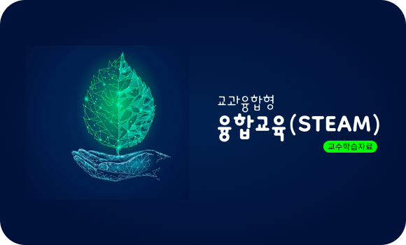 교과융합교육