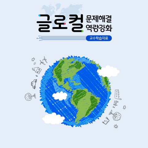 글로컬분제해결역량강화