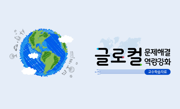 글로컬분제해결역량강화